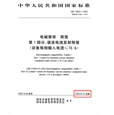 滿足2024年7月1日實(shí)施的EMC電磁兼容新國(guó)標(biāo)GB 17625.1-2022諧波測(cè)試系統(tǒng)方案